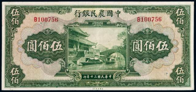 民国三十年中国农民银行美钞版国币券伍佰圆一枚
