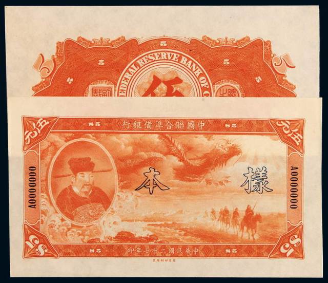 民国二十七年中国联合准备银行联银券伍圆样票正、反单面印刷各一枚