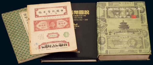 日本大正十年（1921年）《货币沿革图录全》、1994年许义宗著《原色中国纸币图说——中央·中国·交通·中国农民银行篇》各一册；1968年毛景安著《中国纸币之沿革》（第壹集）精装一册