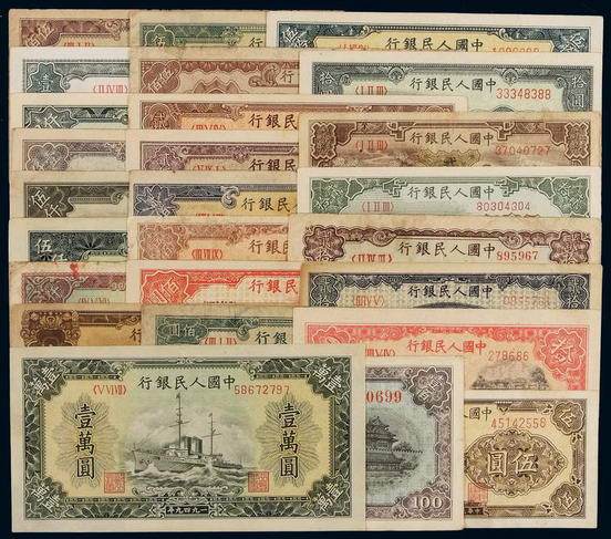 1949至1953年第一版人民币不同面额一组二十六枚
