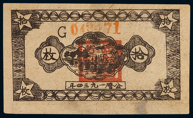 1934年中华苏维埃共和国国家银行湘赣省分行铜元券当十铜元拾枚一枚