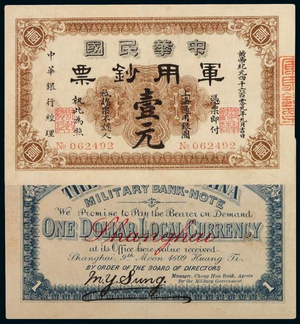 黄帝纪元四千六百零九年（1912年）中华民国军用钞票壹元一枚