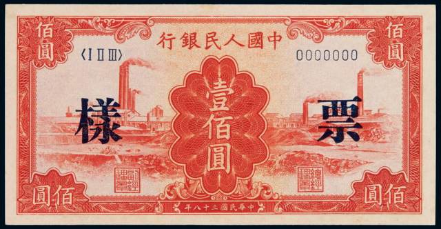 1949年第一版人民币壹佰圆“红工厂”样票一