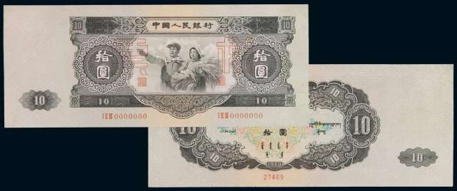 1953年第二版人民币拾圆样票一枚