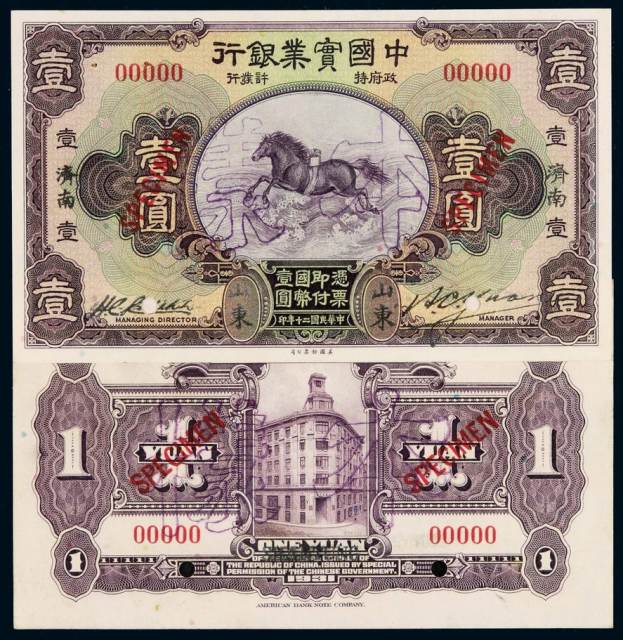 民国二十年中国实业银行国币券壹圆正、反单面印刷样票各一枚