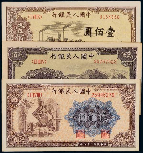 1949年第一版人民币三枚