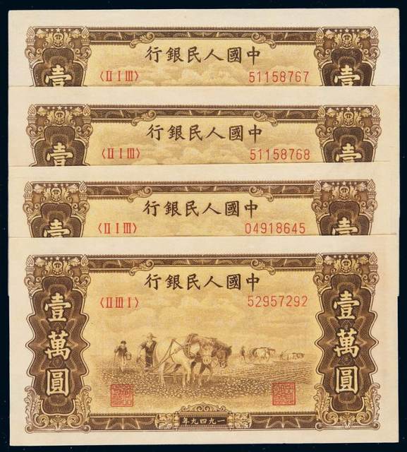 1949年第一版人民币壹万圆“双马耕地”四枚