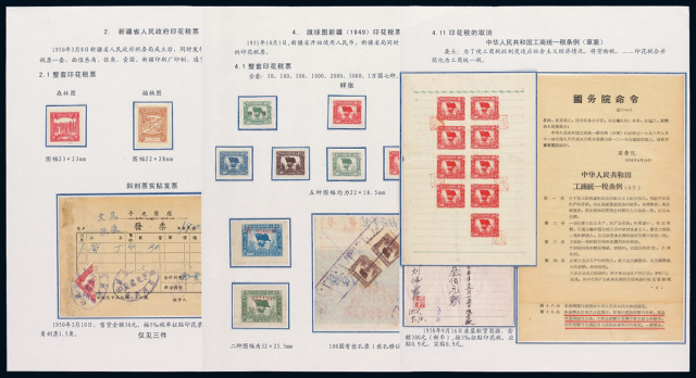 COL 《新疆印花税票（1949.9-1958.9）》传统类邮集一部