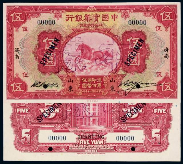 民国二十年中国实业银行国币券伍圆正、反单面印刷样票各一枚