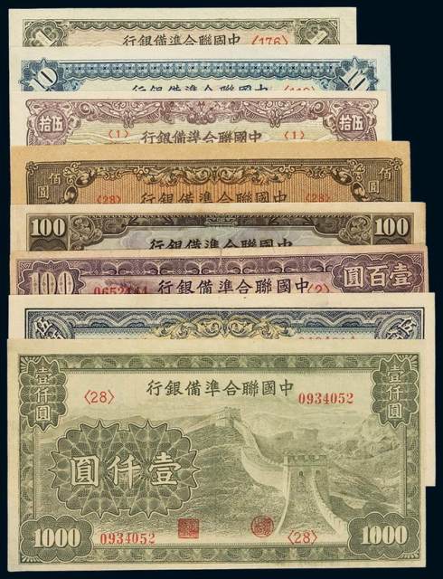民国二十七年中国联合准备银行纸币一组八枚
