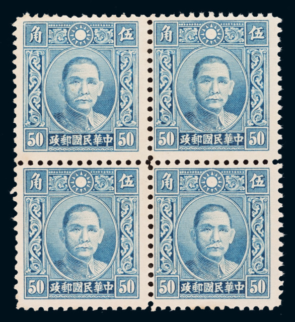 S 1940年香港大东版孙中山像未发行粗齿邮票50分四方连