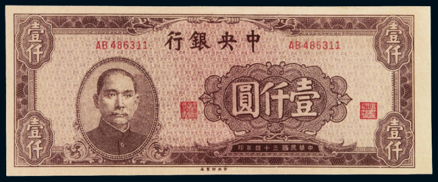民国三十四年中央银行中央版法币券壹仟圆一枚