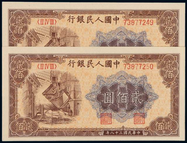 1949年第一版人民币贰佰圆“炼钢”二枚连号