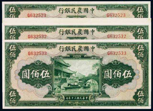 民国三十年中国农民银行美钞版国币券伍佰圆十一枚连号