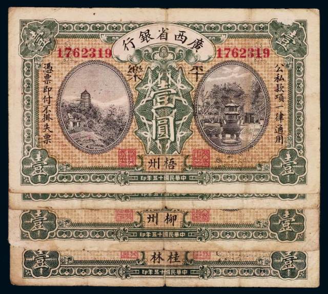 民国十五年广西省银行纸币梧州、柳州、桂林