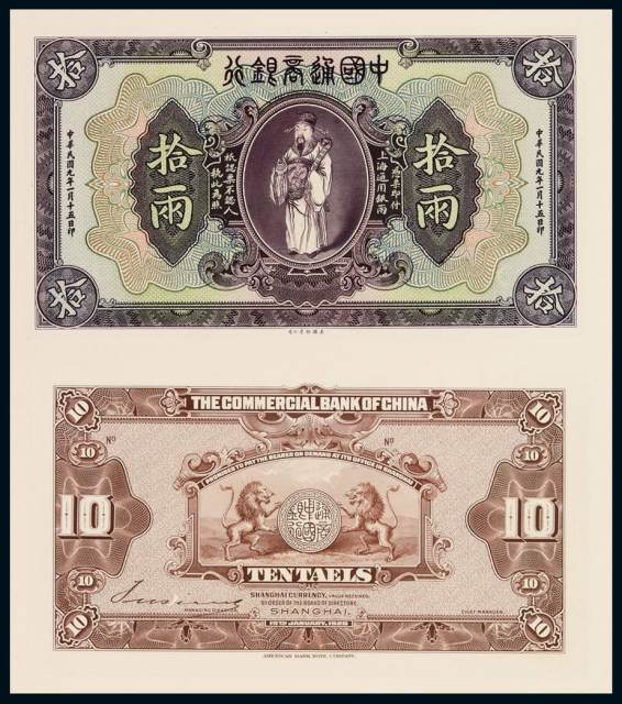 民国九年美国钞票公司印制中国通商银行财神像上海通用银两票拾两正、反面试模样票各一枚