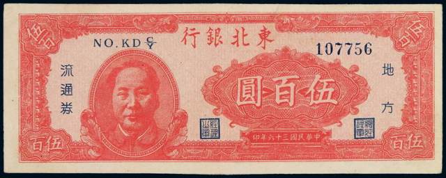 民国三十六年东北银行不同版式毛泽东像地方流通券红色伍百圆一枚