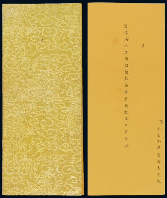 1889-1893年间清代皇家宗室请安黄绫奏折一件