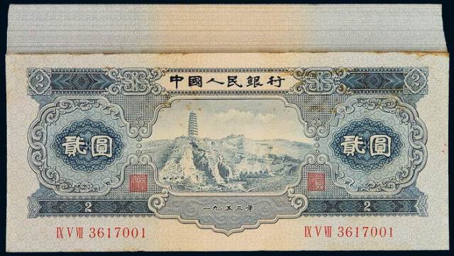 1953年第二版人民币贰圆“宝塔山”一百枚