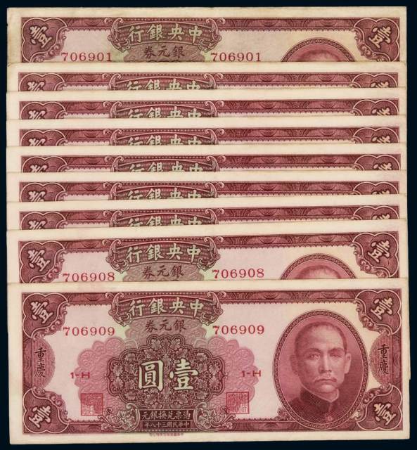 三十八年中央银行中华书局版银元券重庆壹圆九枚连号