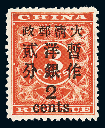 ★1897年红印花加盖暂作邮票大字2分一枚