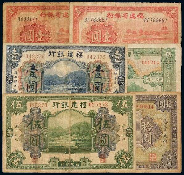 民国时期福建省地区不同年份、不同版别、不同面额纸币一组六枚