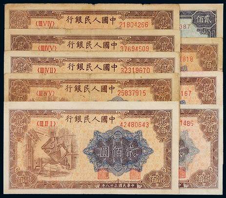 1949年第一版人民币贰佰圆九枚