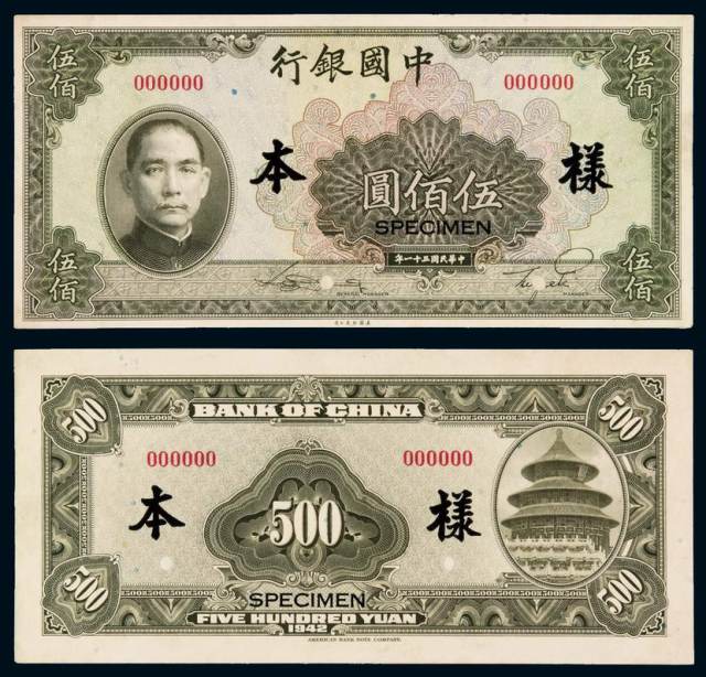 民国三十一年中国银行美钞版法币券伍佰圆正、反贴合样票一枚