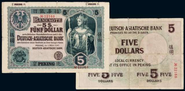 1907年德华银行银元票伍圆一枚