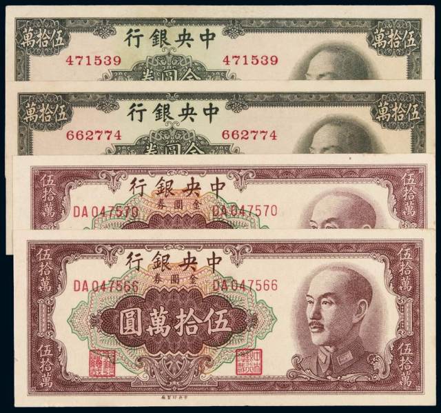 1949年中央银行金圆券伍拾万圆中央版、中华书局版各二枚