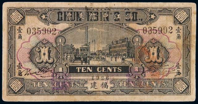1926年涵江中信支票福建壹角纸币一枚