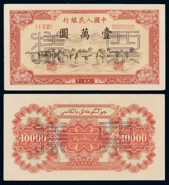 1951年第一版人民币壹万圆“骆驼队”正、反单面印刷样票各一枚