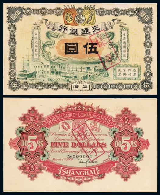 宣统元年交通银行银元票上海壹圆样票正、反单面印刷各一枚