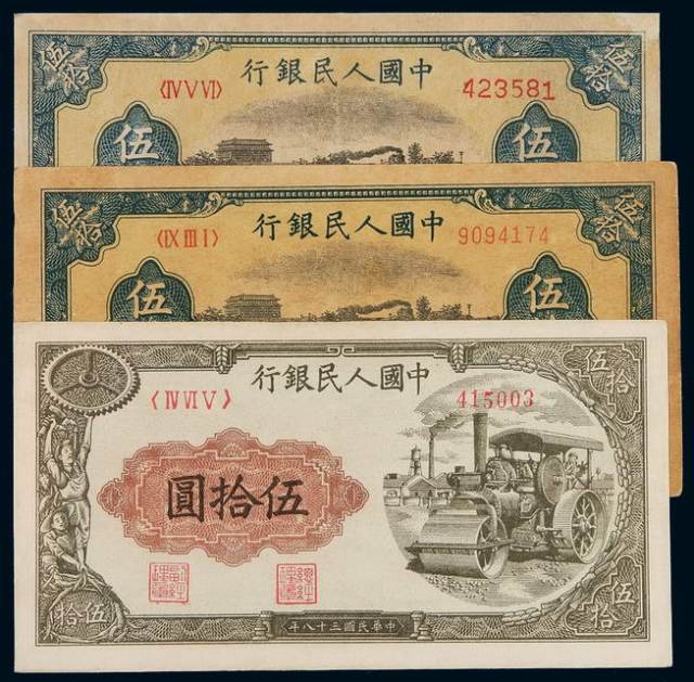 1949年第一版人民币伍拾圆“铁路”六位数号码版、厚纸版各一枚；伍拾圆“轧道机”一枚