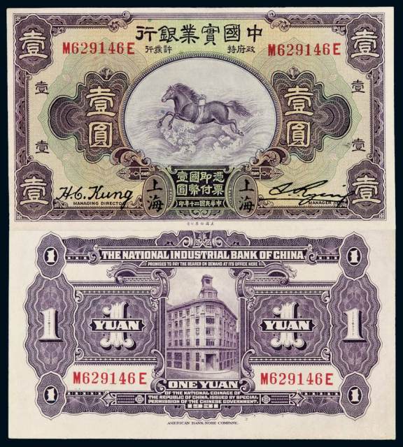 民国十三年中国实业银行美钞版国币券壹圆一枚