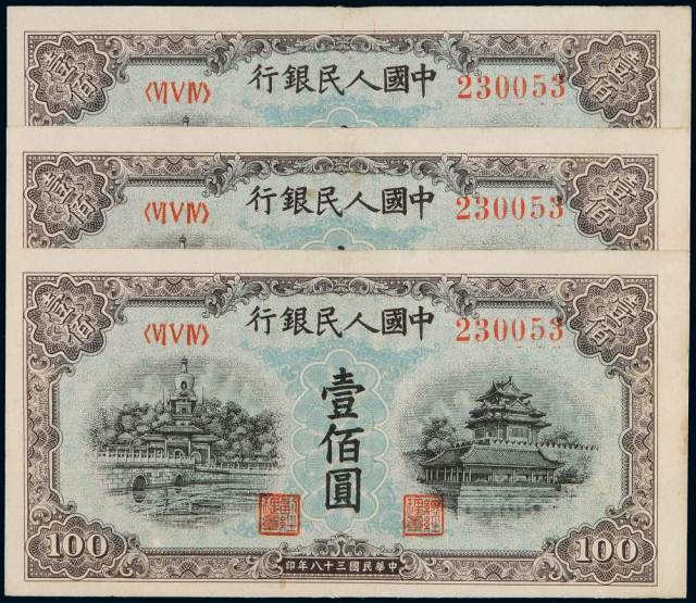 1949年第一版人民币壹佰圆“北海与角楼（蓝面）”三枚