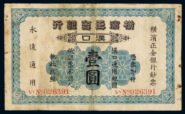 1917年横滨正金银行银元票汉口壹圆一枚