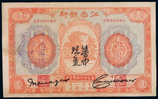 1927年江西银行“集中现金”券壹圆一枚