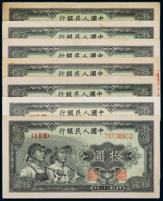 1949年第一版人民币拾圆“工农”七枚