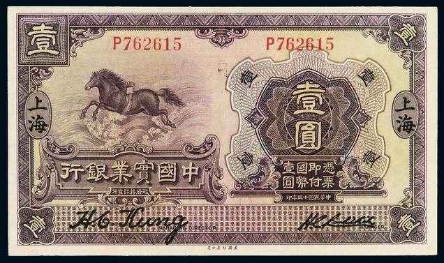 民国十三年中国实业银行国币券上海壹圆一枚