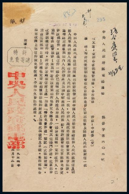 L 1954年“中央人民政府邮电部通知”一份