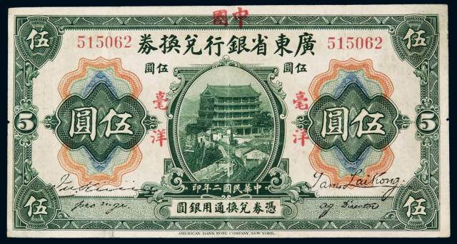 民国二年广东省银行兑换券改中国银行毫洋伍圆红字版一枚