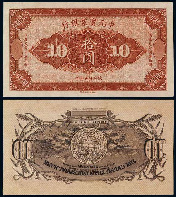 民国十五年中元实业银行财政部印制局制国币