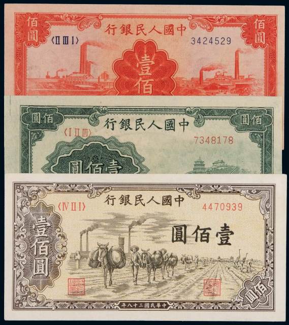 1948至1949年第一版人民币壹佰圆三枚