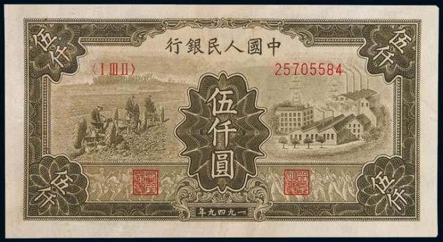 1949年第一版人民币伍仟圆“拖拉机与工厂”一枚