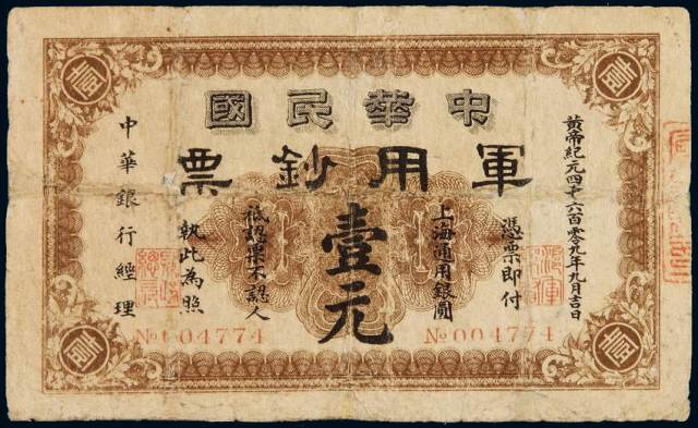 民国元年中华民国军用钞票上海通用银圆壹元一枚