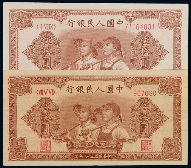 1949年第一版人民币伍拾圆“工农”大东版、六位数号码版各一枚
