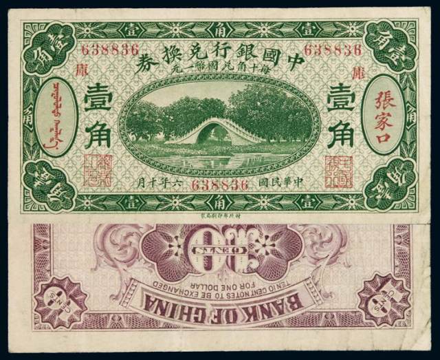 民国六年中国银行兑换券国币辅币壹角一枚