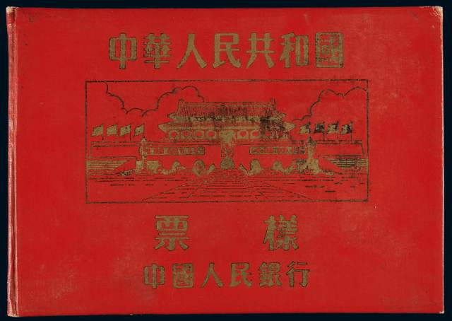 中华人民共和国中国人民银行票样空册一本