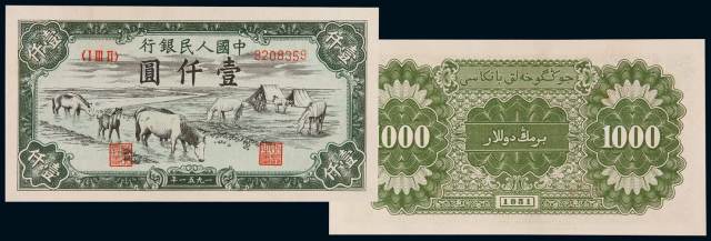 1951年第一版人民币壹千圆“马饮水”一枚